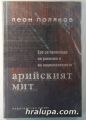 АРИЙСКИЯТ МИТ-ЕСЕ ЗА ПРОИЗХОДА НА РАСИЗМА И НА НАЦИОНАЛИЗМИТЕ, ЛЕОН ПОЛЯКОВ, София 2004 г.